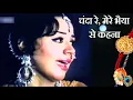Download Lagu रक्षाबंधन - चंदा रे मेरे भैय्या से कहना, बहना याद करे Chanda Re Mere Bhaiya Se Kehna -HDवीडियो सोंग