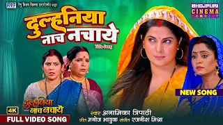 new song dulhaniya naach nachaye title song bhojpuri video 2025 smrity sinha shubhi sharma