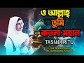 Download Lagu O Allah Tumi Kotona Mohan । ও আল্লাহ্‌ তুমি কতনা মহান । Tasnim Ritu। New Islamic Song 2023