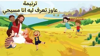 موسيقي وكلمات ترنيمة عاوز تعرف ليه انا مسيحي دندنها
