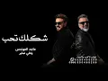 ماجد المهندس وعلي صابر - شكلك تحب | 2026