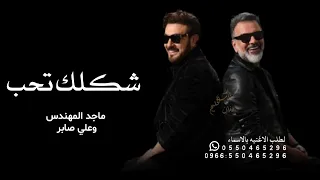 ماجد المهندس وعلي صابر   شكلك تحب        دندنها