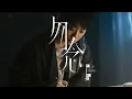 Download Lagu 岑寧兒 Yoyo Sham - 勿念 官方MV