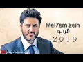 Melhem Zein - Oulo (2019) | ملحم زين - قولو