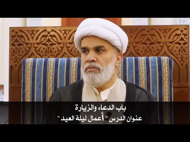 ⁣باب الدعاء والزيارة عنوان الدرس 