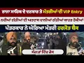 Lagu Raja Sahib ਦੇ ਦਰਬਾਰ ਤੇ ਮੰਤਰੀਆਂ ਦੀ VIP Entry ਨਵੀਆਂ ਗੱਡੀਆਂ ਦੀ ਅਰਦਾਸ ਵਾਲੀਆਂ ਗੱਡੀਆਂ ਬਾਹਰ ਰੋਕੀਆਂ
