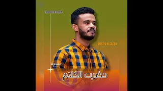 حسين الصادق    حضرت الكلام    أغاني      أغاني سودانية دندنها