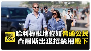 哈利王子舉家返英"父子決裂" 查爾斯國王"劃清界線" 兩人僅是普通公民 【國際360】20260908@全球大視野Global_Vision