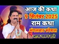 Download Lagu आज की कथा💥 9 सितंबर 2025 ||  राम कथा मंगलवार स्पेशल आज जरूर सुने#ram#ramkatha#ramayan 