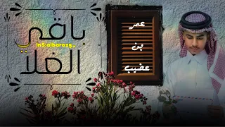 تصميم باقي الغلا عمر بن عضيب        دندنها