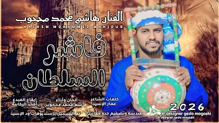 جديد 2026 الفنان هاشم محمد محجوب فاشر السلطان 