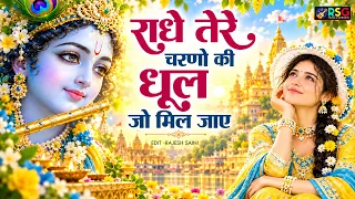राधे कृष्णा भजन | Radhe Tere Charno Ki | राधे तेरे चरणों की धूल जो मिल जाए | Bhumika Sharma #bhajan