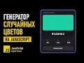 JavaScript Random Color Generator - HEX and RGB from Scratch JS Practice