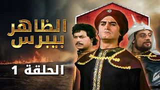 مسلسل الظاهر بيبرس الحلقة 1 بطولة زهير النوباني حسن أبو شعيرة قمر الصفدي 