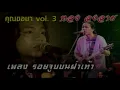 รอยจูบบนฝ่าเท้า : หลง ลงลาย (Official Music Video)