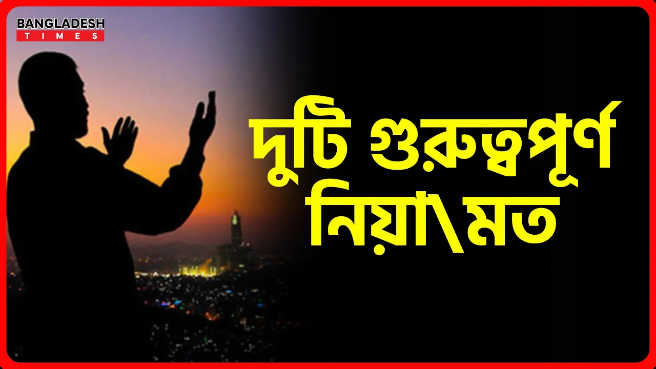 দুটি গুরুত্বপূর্ণ নিয়ামত | ইসলামিক টিপস