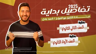 تفاااااااصيل حجز اولى وتانية ثانوى اونلاين المؤرخ احمد عادل 