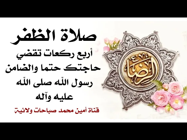 ⁣صلاة الظفر أربع ركعات تقضي حاجتك حتما والضامن النبي صلى الله عليه وآله