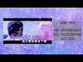 玖壹壹 - 下輩子 MV KTV 歌詞
