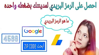 كــيـف احـصل على رمــز بــريــدي بـطـريــقـة ســهلـة Egypt Postal Code Zipe Code 