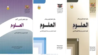 تحميل دليل المعلم اليمني لمادة العلوم Pdf للصف الرابع والخامس والسادس من التعليم الاساسي 