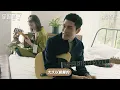 Cosmos People 宇宙人 ［ 你的樣子 The Way You Are ］ MV幕後花絮