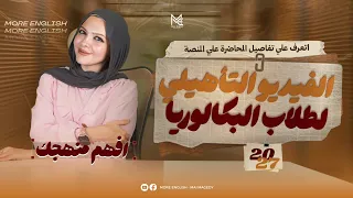 المحاضرة التمهيدية لتانية بكالوريا 2027 | تفاصيل المنهج الجديد ونظام الأسئلة المقالية والكتاب 
