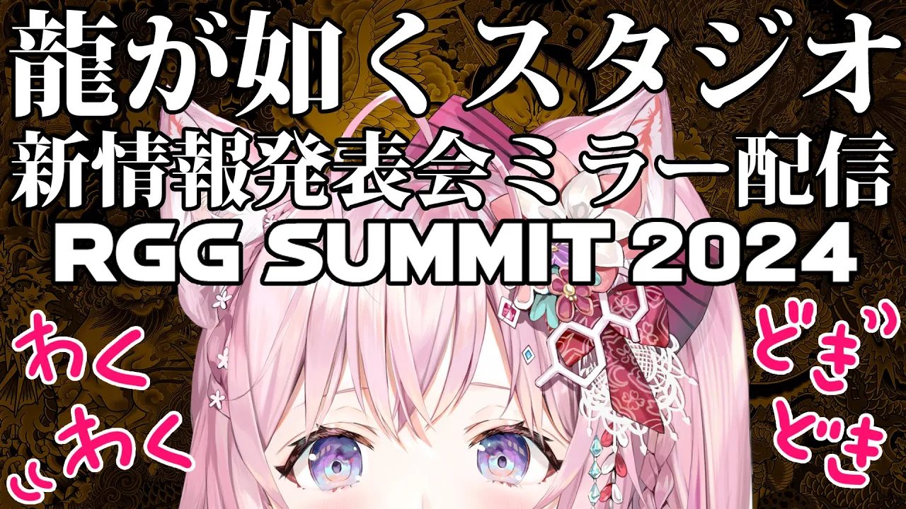 【公認ミラー配信】「RGG SUMMIT 2024 ／ 龍が如くスタジオ新情報発表会」ミラー配信するよおおおお！！！！！【博衣こより/ホロライブ】