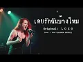เคยรักฉันบ้างไหม - LOSO  [Emotional Rock - By LOSTMIND]