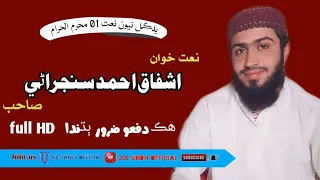  juisindhofficial newnatmuharram ashfaqu ahmad sanjrani new nat sindhi 
