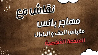 نقاش مع مهاجر بائس مقياس الحق و الباطل لديهم المنفعة دندنها
