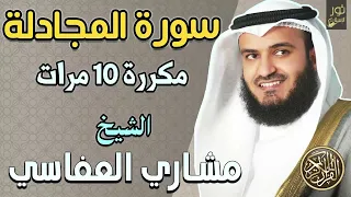 سورة المجادلة مكررة 10 مرات الشيخ مشاري راشد العفاسي تلاوة مريحة بصوت خاشع 