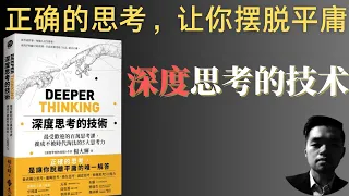 思考这件事，每个人天生都会。而高手和平庸的差别，只在于思考的 【方式】是否正确。正确的思考，让你摆脱平庸。