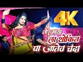 Download Lagu Tor Maya La Thokin Pa Jatev Chanda | तोर मया ल थोकीन पा जातेव चंदा | Program Video | CG HD VIDEO