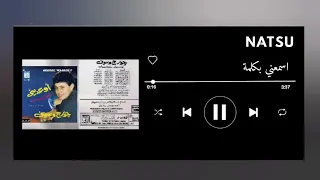 اغنية اسمعني بكلمة بدون موسيقى  دندنها