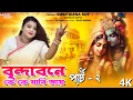 Download Lagu বৃন্দাবনে কে কে যাবি আয় আয় - পার্ট 2 ! Brindabone Ke Ke Jabi Aay - Part 2 ! Smritikana Roy !