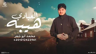العبادي هيبه محمد ابو شعر حصريا 