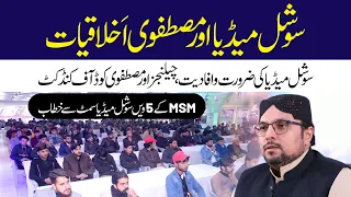 Social Media aur Mustafavi Akhlaqiyat | Social Media Ki Zaroorat o Afadiyat | Dr Hussain Qadri