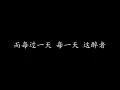 每天爱你多一些 张学友 (歌词版)