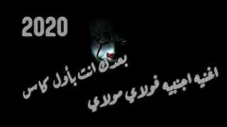 اغنيه اجنبيه فولاي مولاي لا يفوتك 