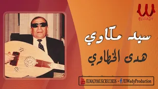 سيد مكاوي   هدى الخطاوي                                   دندنها