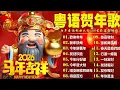 Lagu 【粤语新年歌曲2026】🎆🐎2026 必聽賀歲金曲：財神到，開心年，今年勝舊年，今年發大財 🌸🎶 2026賀歲金曲 | Cantonese New Year Songs 🧧