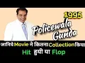 Download Lagu Dharmendra POLICEWALA GUNDA 1995 Bollywood Movie Lifetime WorldWide Box Office Collection