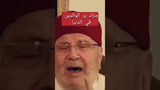 جزاء بر الوالدين في الدنيا قبل الآخرة بر الوالدين د محمد راتب النابلسي Shorts 