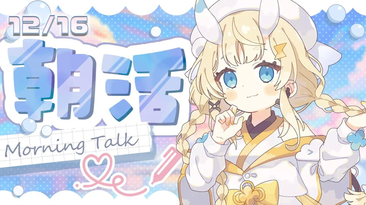 【 朝活 】 早寝早起き朝ごはん。 【 にじさんじ / 蝸堂みかる 】