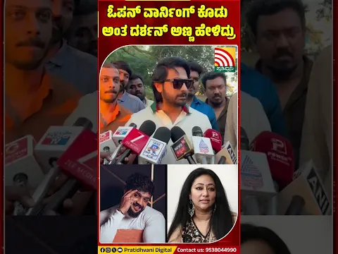 Zaid Khan vs Dhanveer : ಧನ್ವೀರ್ಗೆ ಓಪನ್ ವಾರ್ನಿಂಗ್ ಕೊಡು ಅಂತ ದರ್ಶನ್ ಅಣ್ಣ ಹೇಳಿದ್ರು..!