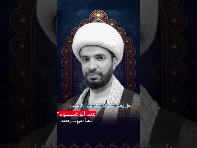 ⁣هل يضر سقوط الماء على الأعضاء عند الوضوء ؟