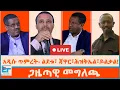 Download Lagu አዲሱ ጥምረት- ልደቱና ጃዋር-ሕዝቅኤል ገቢሳ፤ ይልቃል ጌትነት- ጋዜጣዊ መግለጫ