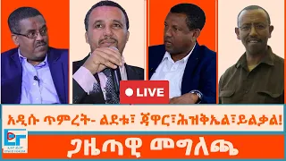 አዲሱ ጥምረት ልደቱና ጃዋር ሕዝቅኤል ገቢሳ ይልቃል ጌትነት ጋዜጣዊ መግለጫ 