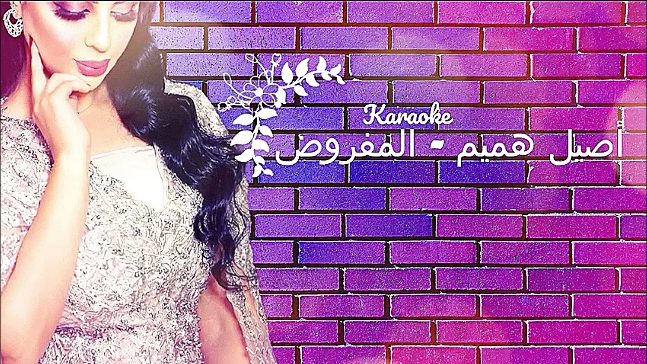 أصيل هميم - المفروض |  | Aseel Hameem - Almafroth karaoké " by MANS PROD"